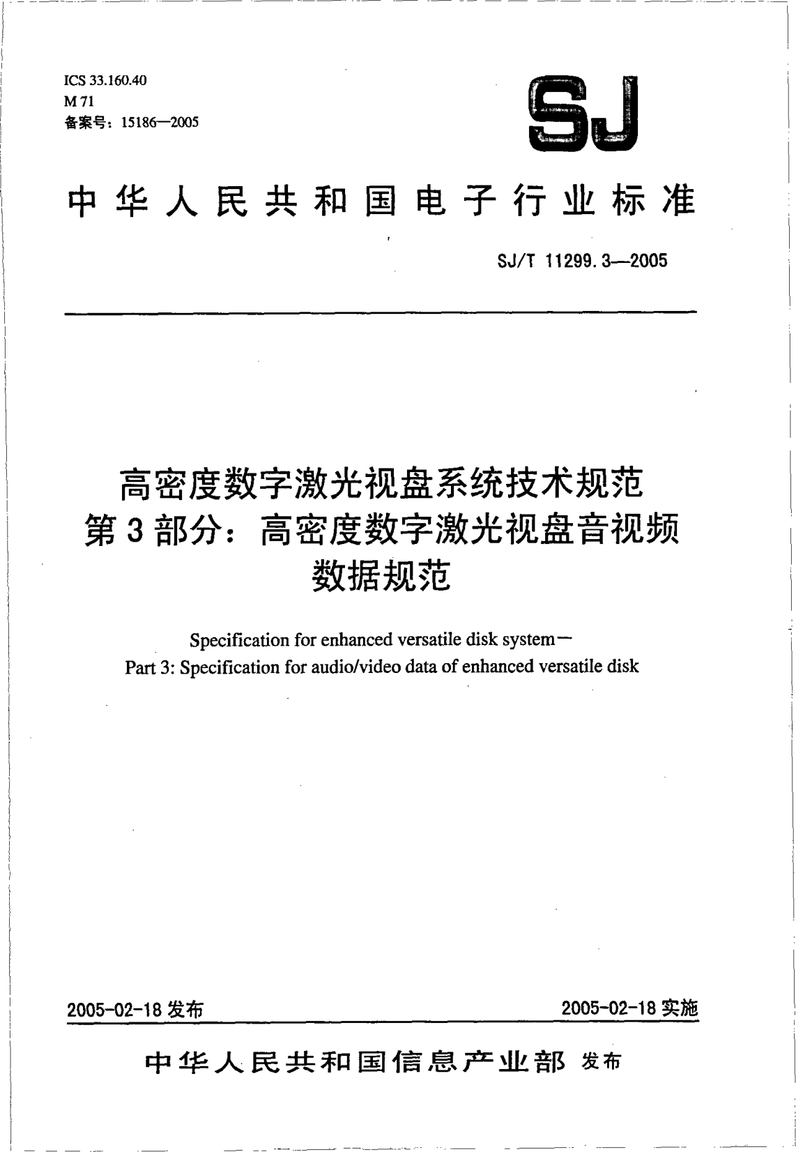 SJ/T 11299.3-2005高密度數字激光視盤系統(tǒng)技術規(guī)范.第3部分:高密度數字激光視盤音視頻數據規(guī)范Specification for enhanced versatile disk system -- Part 3: Specification for audio/video data of enhanced versatile disk