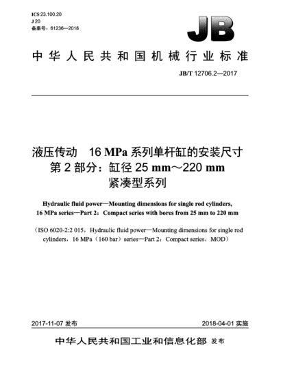 JB/T 12706.2-2017液壓傳動  16 MPa系列單桿缸的安裝尺寸  第2部分:缸徑25 mm~220 mm緊湊型系列