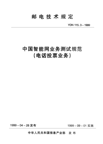 YDN 115.3-1999中國智能網(wǎng)業(yè)務測試規(guī)范(電話投票業(yè)務)(內部標準)