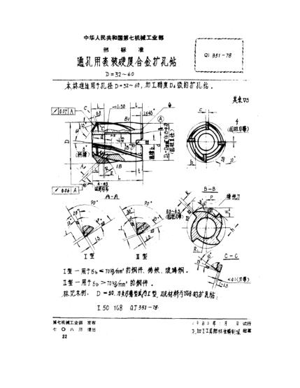 QJ 351-1978通孔用套裝硬質(zhì)合金擴(kuò)孔鉆(D=32～60)