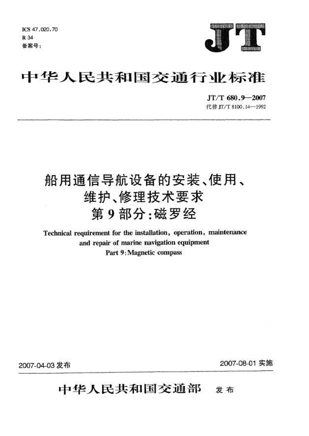 JT/T 680.9-2007船用通信導航設備的安裝、使用、維護、修理技術要求 第9部分:磁羅經