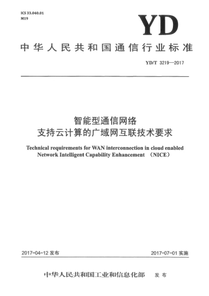 YD/T 3219-2017智能型通信網(wǎng)絡(luò)支持云計(jì)算的廣域網(wǎng)互聯(lián)技術(shù)要求