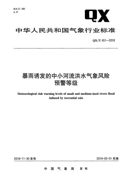 QX/T 451-2018暴雨誘發(fā)的中小河流洪水氣象風(fēng)險(xiǎn)預(yù)警等級