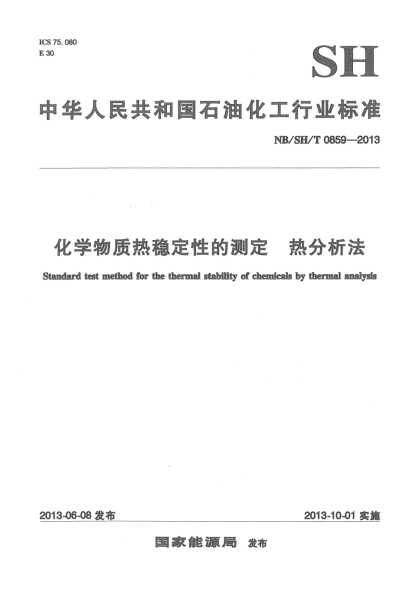 NB/SH/T 0859-2013化學物質(zhì)熱穩(wěn)定性的測定 熱分析法