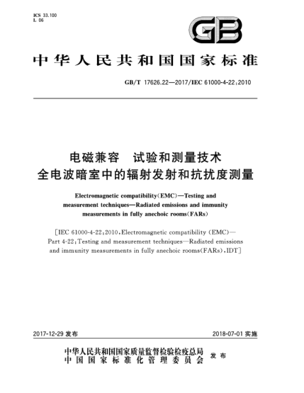 GB/T 17626.22-2017電磁兼容  試驗和測量技術(shù)  全電波暗室中的輻射發(fā)射和抗擾度測量