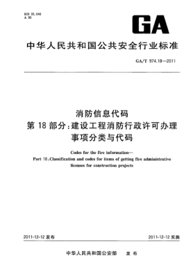 GA/T 974.18-2011消防信息代碼.第18部分：建設(shè)工程消防行政許可辦理事項(xiàng)分類與代碼Codes for the fire information—Part 18:Classification and codes for items of getting fire administrative licenses for construction projects