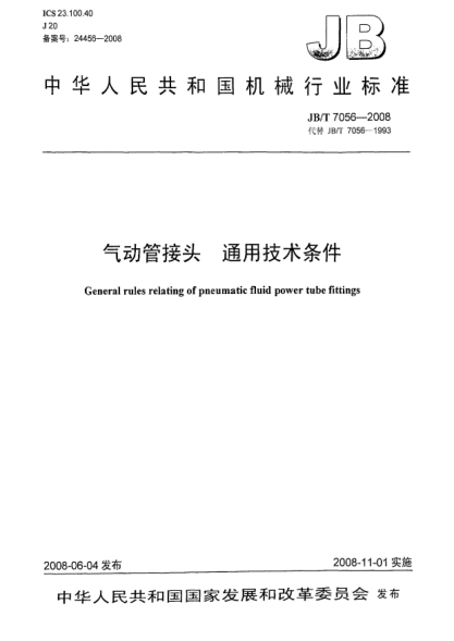 JB/T 7056-2008氣動(dòng)管接頭.通用技術(shù)條件