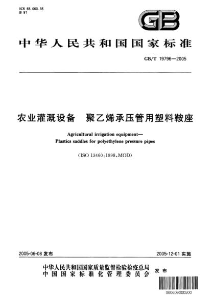 GB/T 19796-2005農(nóng)業(yè)灌溉設備  聚乙烯承壓管用塑料鞍座Agricultural irrigation equipment－ Plastics saddles for polyethylene pressure pipes