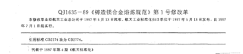 QJ 1635-1989修改單1-1997鑄造鎂合金熔煉規(guī)范  修改單1