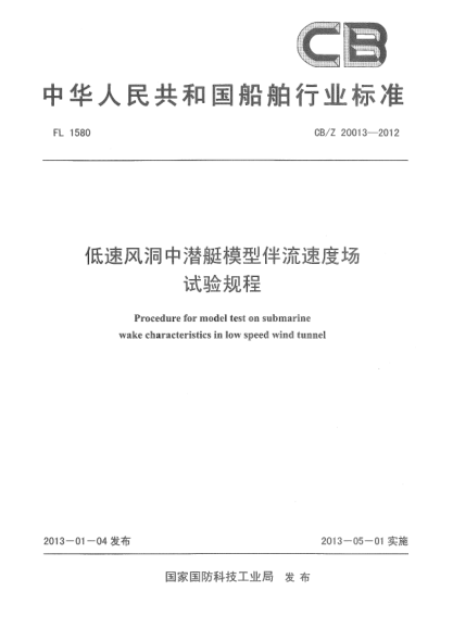 CB/Z 20013-2012低速風(fēng)洞中潛艇模型伴流速度場試驗規(guī)程