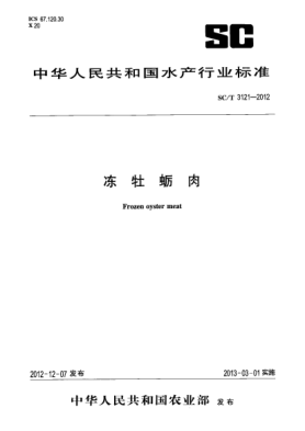 SC/T 3121-2012凍牡蠣肉