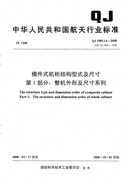 QJ 1909.1A-2008模件式機(jī)柜結(jié)構(gòu)型式及尺寸.第1部分:整機(jī)外形及尺寸系列