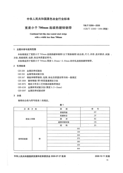 YB/T 5356-2006寬度小于700mm連續(xù)熱鍍鋅鋼帶