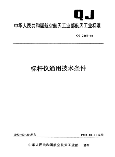 QJ 2469-1993標(biāo)桿儀通用技術(shù)條件