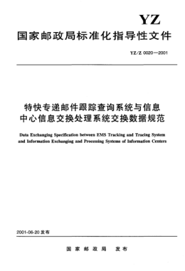 YZ/Z 0020-2001特快專遞郵件跟蹤查詢系統(tǒng)與信息中心信息交換處理系統(tǒng)交換數(shù)據(jù)規(guī)范Data Exchanging Specification between EMS Tracking System and Information Exchanging and Processing Systems of Information Centers