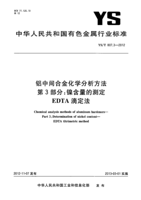 YS/T 807.3-2012鋁中間合金化學(xué)分析方法.第3部分：鎳含量的測定.EDTA滴定法