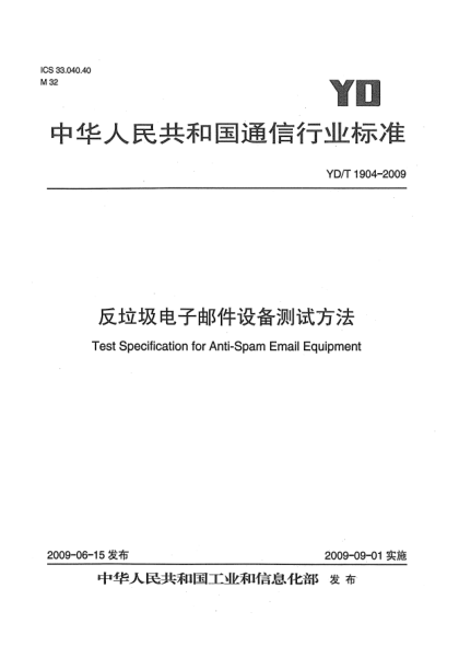 YD/T 1904-2009反垃圾電子郵件設(shè)備測試方法Test Specification for Anti-Spam Email Equipment