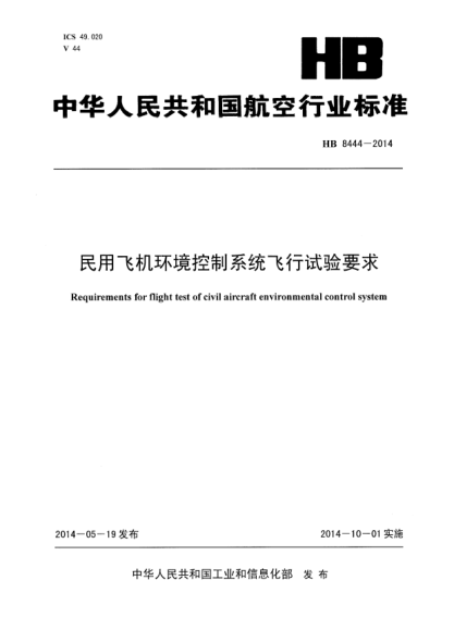 HB 8444-2014民用飛機(jī)環(huán)境控制系統(tǒng)飛行試驗(yàn)要求