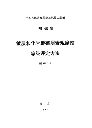 HB 5192-1981鍍層和化學(xué)覆蓋層表觀腐蝕.等級評定方法