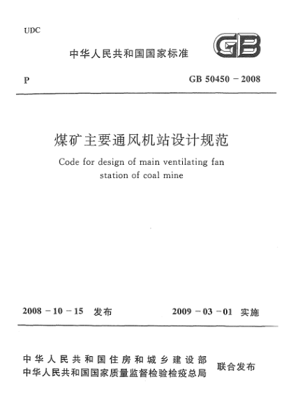 GB 50450-2008煤礦主要通風(fēng)機(jī)站設(shè)計(jì)規(guī)范