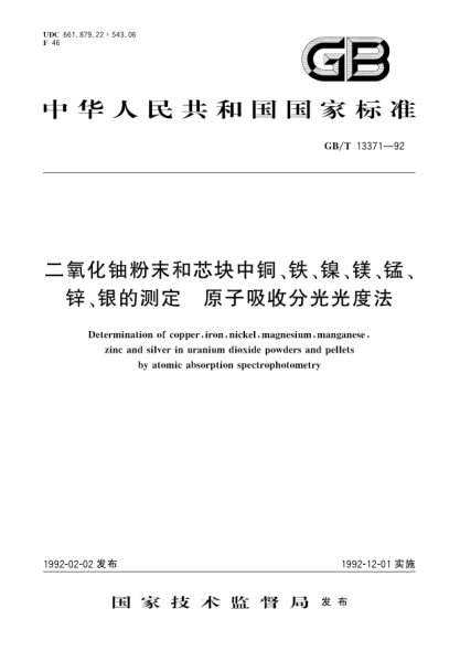 GB/T 13371-1992二氧化鈾粉末和芯塊中銅、鐵、鎳、鎂、錳、鋅、銀的測(cè)定  原子吸收分光光度法Determination of copper,iron ,nickel,magnesium,manganese,zinc and silver in uranium dioxide powders and pellets by atomic absorption spectrophotometry