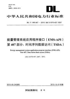 DL/T 890.407-2010能量管理系統(tǒng)應(yīng)用程序接口(EMS-API) 第407部分:時(shí)間序列數(shù)據(jù)訪問(TSDA)