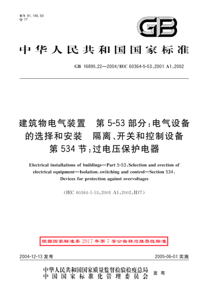 GB/T 16895.22-2004建筑物電氣裝置  第5-53部分;電氣設(shè)備的選擇和安裝-隔離、開關(guān)和控制設(shè)備 第534節(jié)：過電壓保護電器