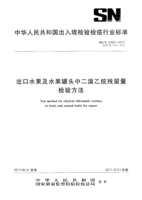 SN/T 0163-2011出口水果及水果罐頭中二溴乙烷殘留量檢驗(yàn)方法