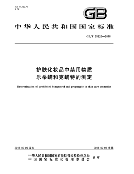 GB/T 35826-2018護膚化妝品中禁用物質(zhì)樂殺螨和克螨特的測定