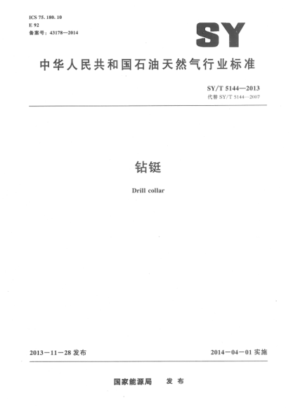 SY/T 5144-2013鉆鋌