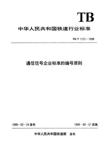 TB/T 1121-1998通信信號企業(yè)標準的編號原則