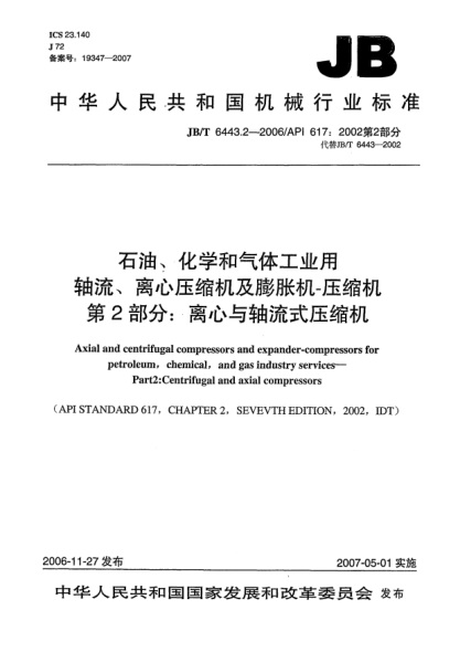 JB/T 6443.2-2006石油、化學(xué)和氣體工業(yè)用軸流、離心壓縮機(jī)及膨脹機(jī)-壓縮機(jī) 第2部分:離心與軸流式壓縮機(jī)