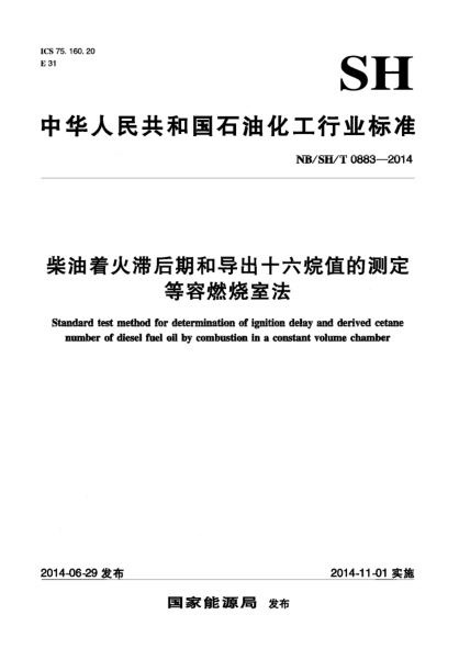 NB/SH/T 0883-2014柴油著火滯后期和導出十六烷值的測定 等容燃燒室法