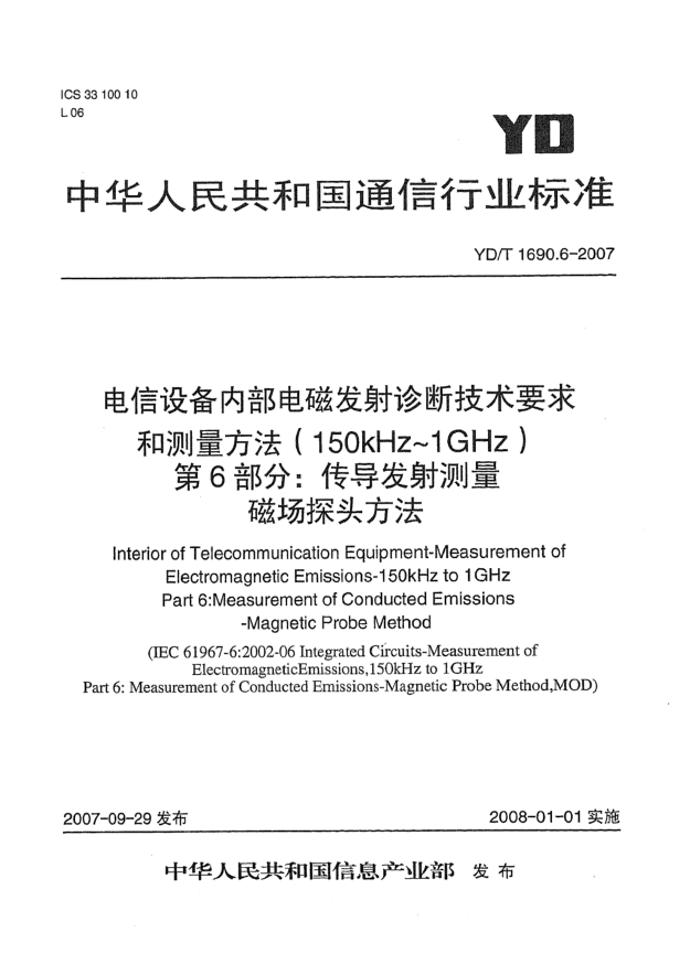 YD/T 1690.6-2007電信設(shè)備內(nèi)部電磁發(fā)射診斷技術(shù)要求和測量方法（150kHz～1GHz）第6部分：傳導(dǎo)發(fā)射測量 磁場探頭方法