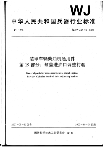 WJ/Z 432.19-2007裝甲車(chē)輛柴油機(jī)通用件.第19部分:缸蓋進(jìn)油口調(diào)整襯套