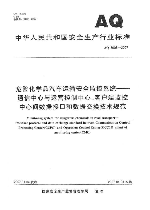 AQ 3008-2007危險化學品汽車運輸安全監(jiān)控系統(tǒng) 通信中心與運營控制中心、客戶端監(jiān)控中心間數(shù)據(jù)接口和數(shù)據(jù)交換技術規(guī)范