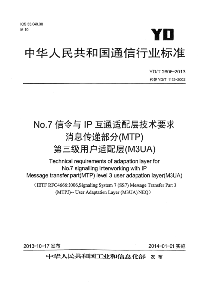 YD/T 2606-2013No.7信令與IP互通適配層技術(shù)要求 消息傳遞部分(MTP)第三級(jí)用戶適配層(M3UA)