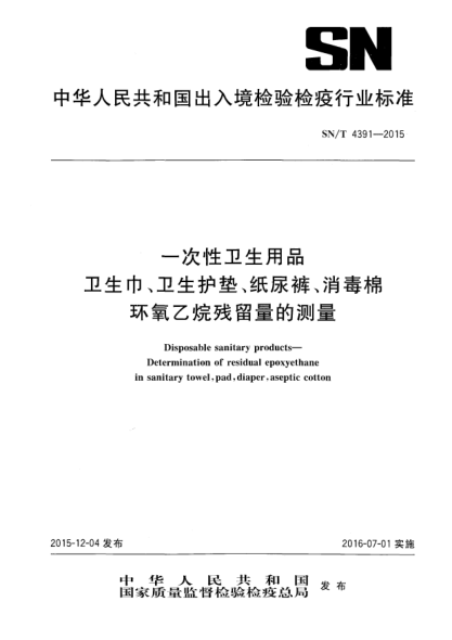 SN/T 4391-2015一次性衛(wèi)生用品 衛(wèi)生巾、衛(wèi)生護(hù)墊、紙尿褲、消毒棉 環(huán)氧乙烷殘留量的測定
