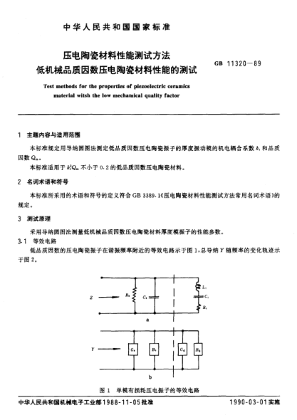 GB/T 11320-1989壓電陶瓷材料性能測(cè)試方法  低機(jī)械品質(zhì)因數(shù)壓電陶瓷材料性能的測(cè)試Test methods for the properties of piezoelectric ceramics material with the low mechanical quality factor