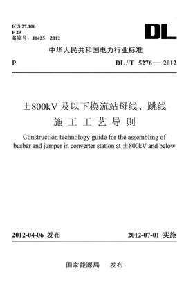 DL/T 5276-2012±800kV及以下?lián)Q流站母線、跳線施工工藝導(dǎo)則
