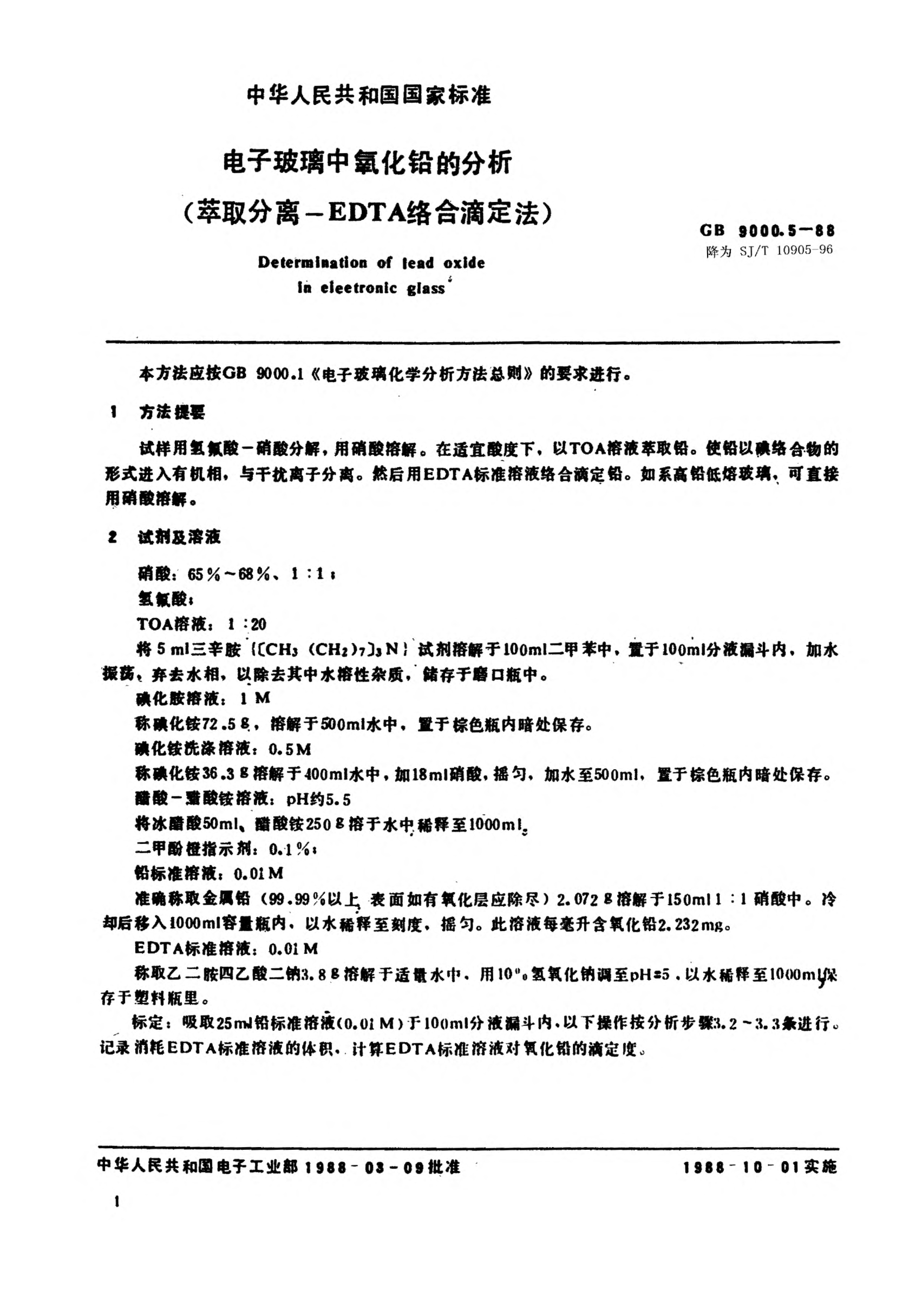 SJ/T 10905-1996電子玻璃中氧化鉛的分析 萃取分離-EDTA絡(luò)合物滴定法Determination of lead oxide in electronic glass-Extraction/EDTA complexometric titration method