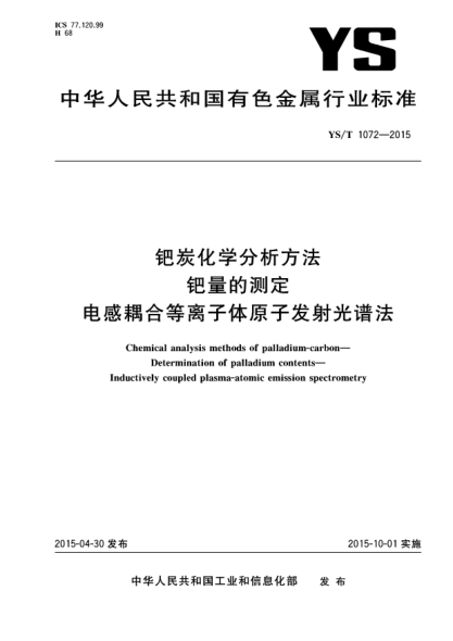 YS/T 1072-2015鈀炭化學(xué)分析方法 鈀量的測定 電感耦合等離子體原子發(fā)射光譜法