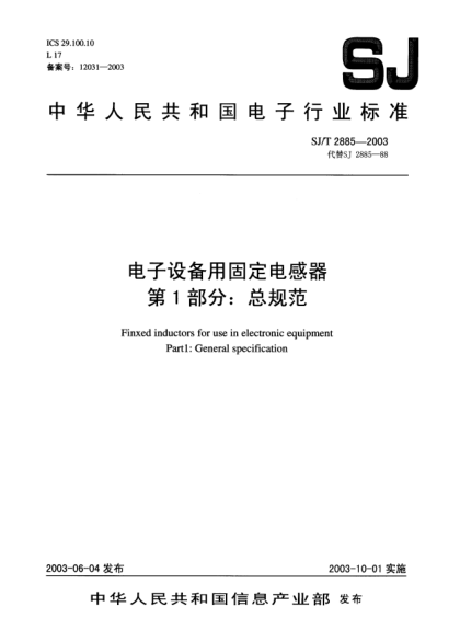 SJ/T 2885-2003電子設(shè)備用固定電感器.第1部分:總規(guī)范Finxed inductors for use in electronic equipment Part1: General specification