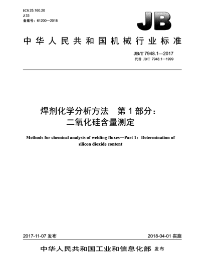JB/T 7948.1-2017焊劑化學分析方法  第1部分:二氧化硅含量測定