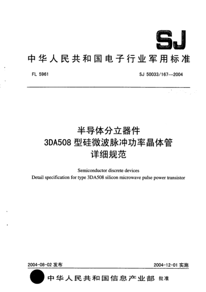 SJ 50033/167-2004半導體分立器件.3DA508型硅微波脈沖功率晶體管詳細規(guī)范Semiconductor discrete devices Detail specification for type 3DA508 silicon microwave pulse power transistor