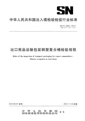 SN/T 0269-2012出口商品運輸包裝鋼塑復(fù)合桶檢驗規(guī)程