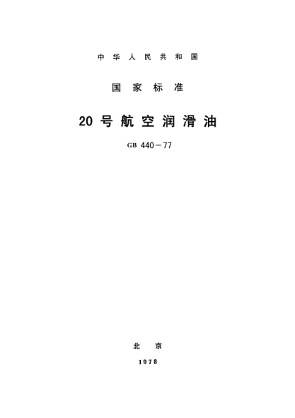 GB 440-197720號(hào)航空潤(rùn)滑油Aviation lubricating oil No.20