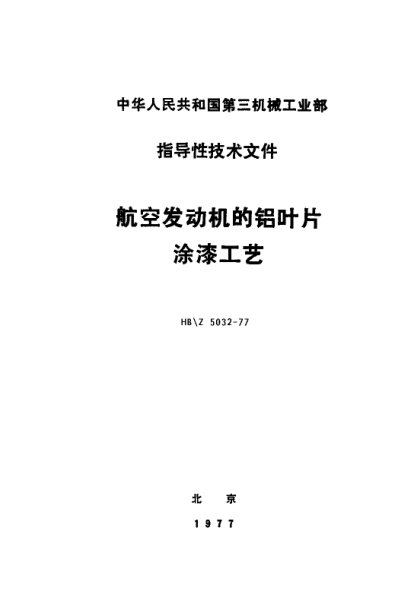 HB/Z 5032-1977航空發(fā)動(dòng)機(jī)的鋁葉片涂漆工藝