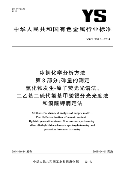 YS/T 990.8-2014冰銅化學(xué)分析方法  第8部分:砷量的測定 氫化物發(fā)生—原子熒光光譜法、二乙基二代氨基甲酸銀分光光度法和溴酸鉀滴定法