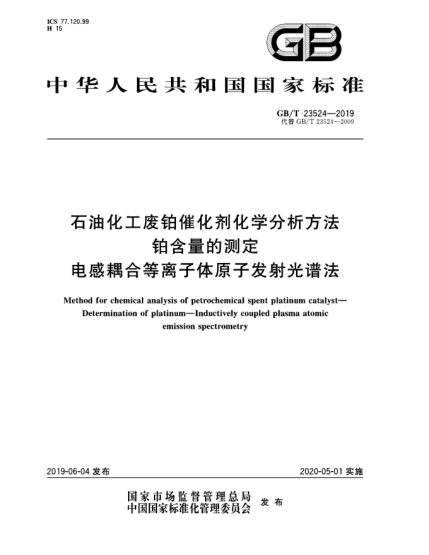 GB/T 23524-2019石油化工廢鉑催化劑化學(xué)分析方法  鉑含量的測(cè)定  電感耦合等離子體原子發(fā)射光譜法